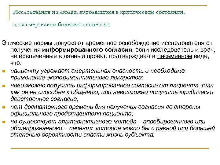 Исследования на людях, находящихся в критическом состоянии, и на смертельно больных пациентах Этические нормы