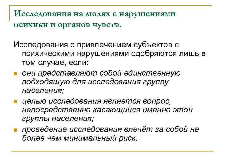 Исследования на людях с нарушениями психики и органов чувств. Исследования с привлечением субъектов с