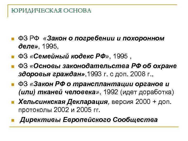 ЮРИДИЧЕСКАЯ ОСНОВА n n n ФЗ РФ «Закон о погребении и похоронном деле» ,