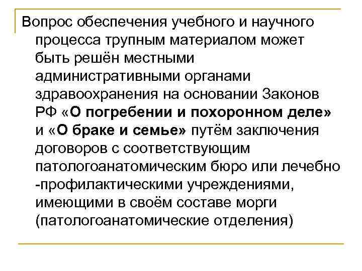 Вопрос обеспечения учебного и научного процесса трупным материалом может быть решён местными административными органами