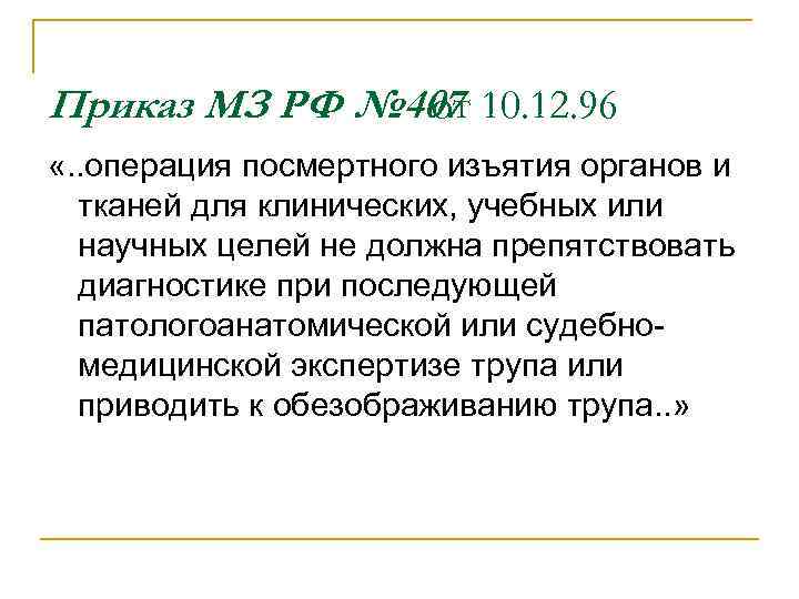Приказ МЗ РФ № 407 10. 12. 96 от «. . операция посмертного изъятия