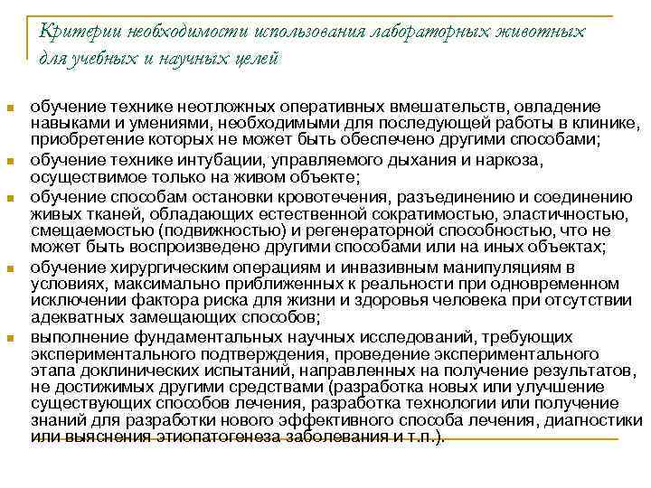 Критерии необходимости использования лабораторных животных для учебных и научных целей n n n обучение