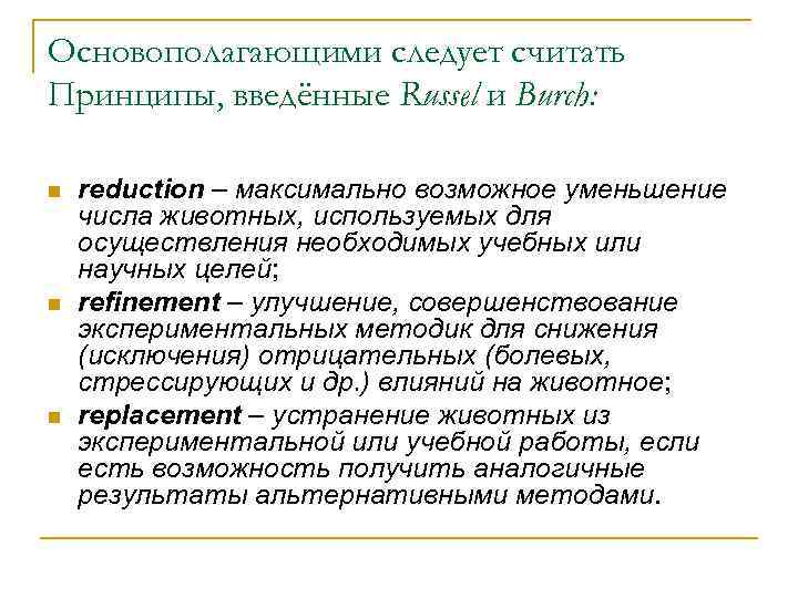 Основополагающими следует считать Принципы, введённые Russel и Burch: n n n reduction – максимально