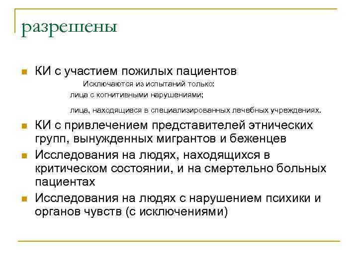 разрешены n КИ с участием пожилых пациентов Исключаются из испытаний только: лица с когнитивными