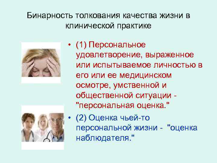 Бинарность толкования качества жизни в клинической практике • (1) Персональное удовлетворение, выраженное или испытываемое