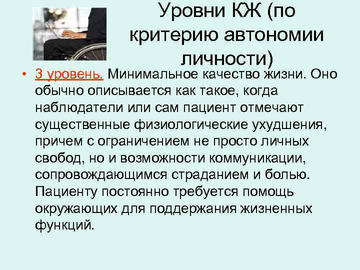 Уровни КЖ (по критерию автономии личности) • 3 уровень. Минимальное качество жизни. Оно обычно