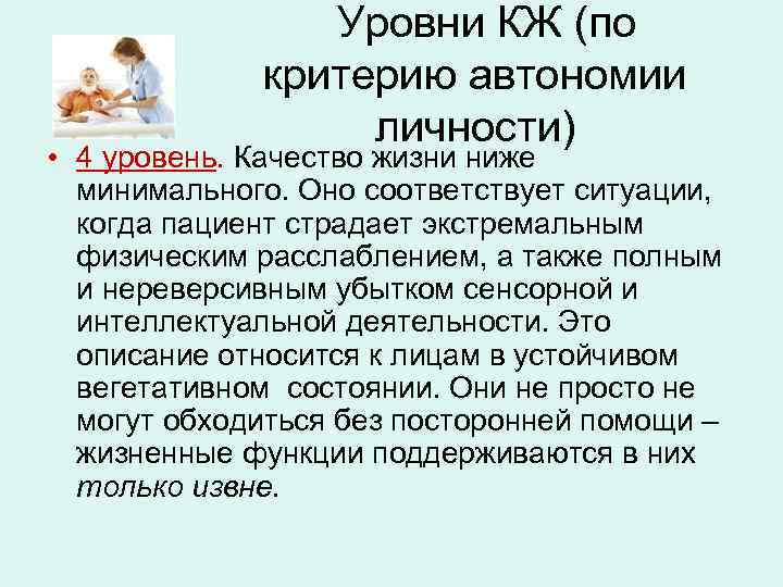 Уровни КЖ (по критерию автономии личности) • 4 уровень. Качество жизни ниже минимального. Оно