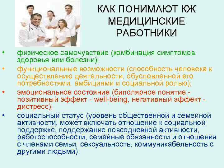 КАК ПОНИМАЮТ КЖ МЕДИЦИНСКИЕ РАБОТНИКИ • • физическое самочувствие (комбинация симптомов здоровья или болезни);