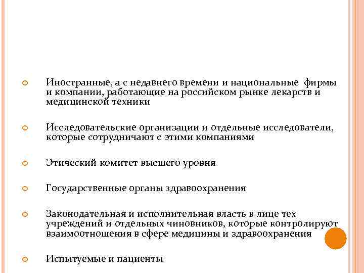 СОЦИАЛЬНЫЕ СУБЪЕКТЫ, КОТОРЫЕ ЗАИНТЕРЕСОВАНЫ В СУЩЕСТВОВАНИИ ЭТИЧЕСКИХ КОМИТЕТОВ Иностранные, а с недавнего времени и