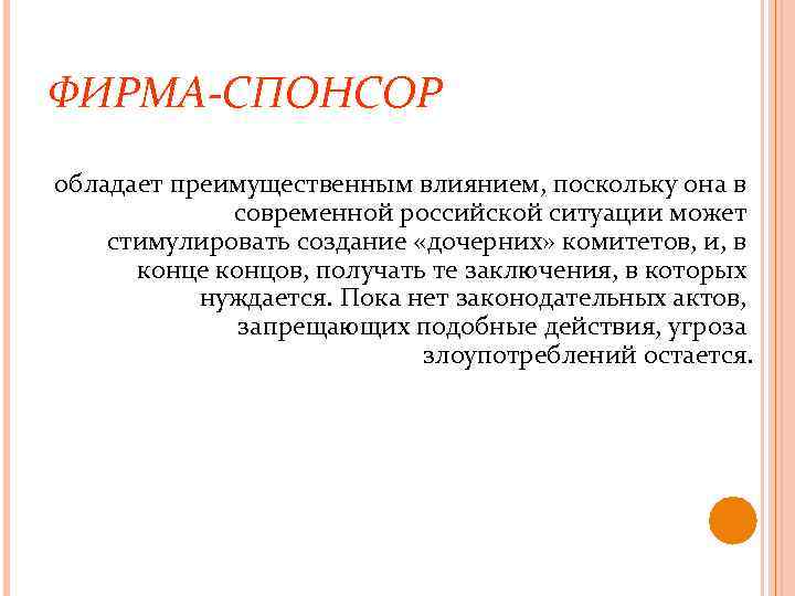 ФИРМА-СПОНСОР обладает преимущественным влиянием, поскольку она в современной российской ситуации может стимулировать создание «дочерних»