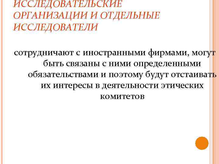 ИССЛЕДОВАТЕЛЬСКИЕ ОРГАНИЗАЦИИ И ОТДЕЛЬНЫЕ ИССЛЕДОВАТЕЛИ сотрудничают с иностранными фирмами, могут быть связаны с ними