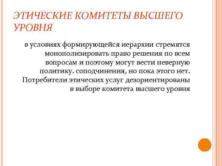 ЭТИЧЕСКИЕ КОМИТЕТЫ ВЫСШЕГО УРОВНЯ в условиях формирующейся иерархии стремятся монополизировать право решения по всем