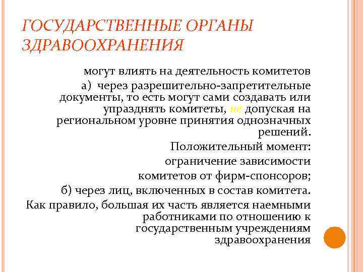 ГОСУДАРСТВЕННЫЕ ОРГАНЫ ЗДРАВООХРАНЕНИЯ могут влиять на деятельность комитетов а) через разрешительно-запретительные документы, то есть