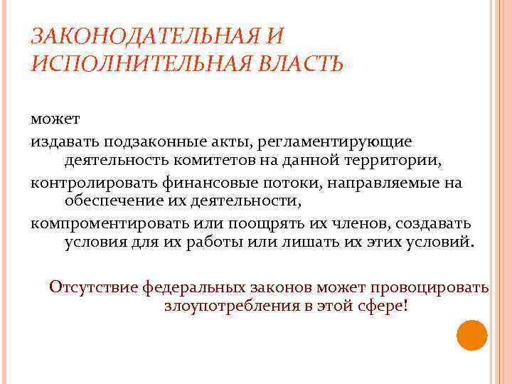 ЗАКОНОДАТЕЛЬНАЯ И ИСПОЛНИТЕЛЬНАЯ ВЛАСТЬ может издавать подзаконные акты, регламентирующие деятельность комитетов на данной территории,