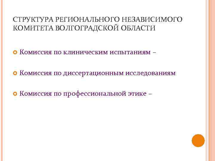 СТРУКТУРА РЕГИОНАЛЬНОГО НЕЗАВИСИМОГО КОМИТЕТА ВОЛГОГРАДСКОЙ ОБЛАСТИ Комиссия по клиническим испытаниям – Комиссия по диссертационным