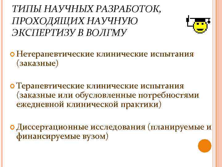 ТИПЫ НАУЧНЫХ РАЗРАБОТОК, ПРОХОДЯЩИХ НАУЧНУЮ ЭКСПЕРТИЗУ В ВОЛГМУ Нетерапевтические (заказные) клинические испытания Терапевтические клинические