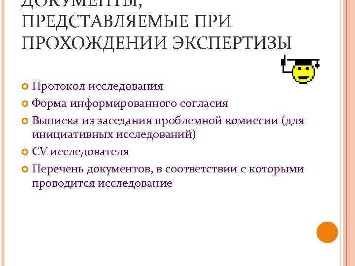 ДОКУМЕНТЫ, ПРЕДСТАВЛЯЕМЫЕ ПРИ ПРОХОЖДЕНИИ ЭКСПЕРТИЗЫ Протокол исследования Форма информированного согласия Выписка из заседания проблемной