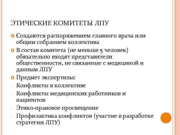 ЭТИЧЕСКИЕ КОМИТЕТЫ ЛПУ Создаются распоряжением главного врача или общим собранием коллектива В состав комитета