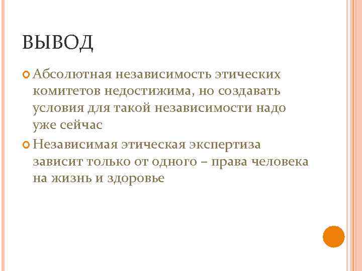 ВЫВОД Абсолютная независимость этических комитетов недостижима, но создавать условия для такой независимости надо уже