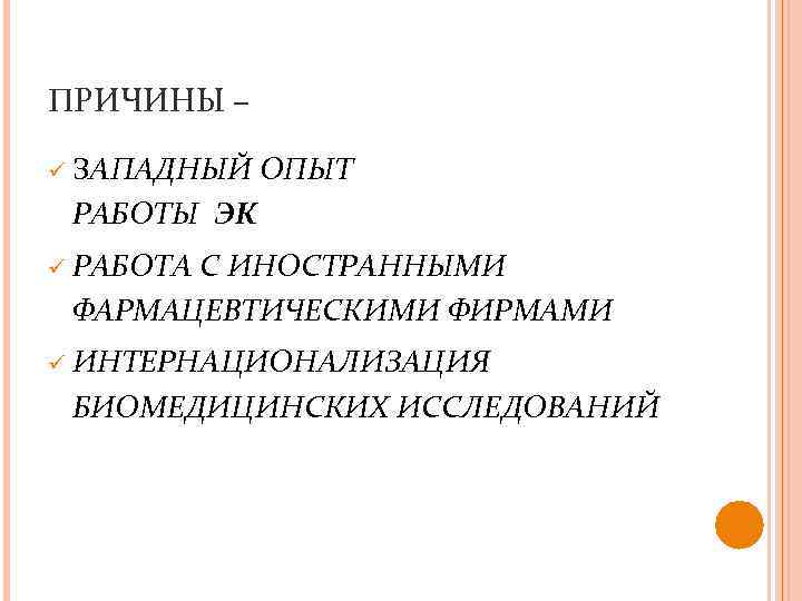 ПРИЧИНЫ – ü ЗАПАДНЫЙ ОПЫТ РАБОТЫ ЭК ü РАБОТА С ИНОСТРАННЫМИ ФАРМАЦЕВТИЧЕСКИМИ ФИРМАМИ ü