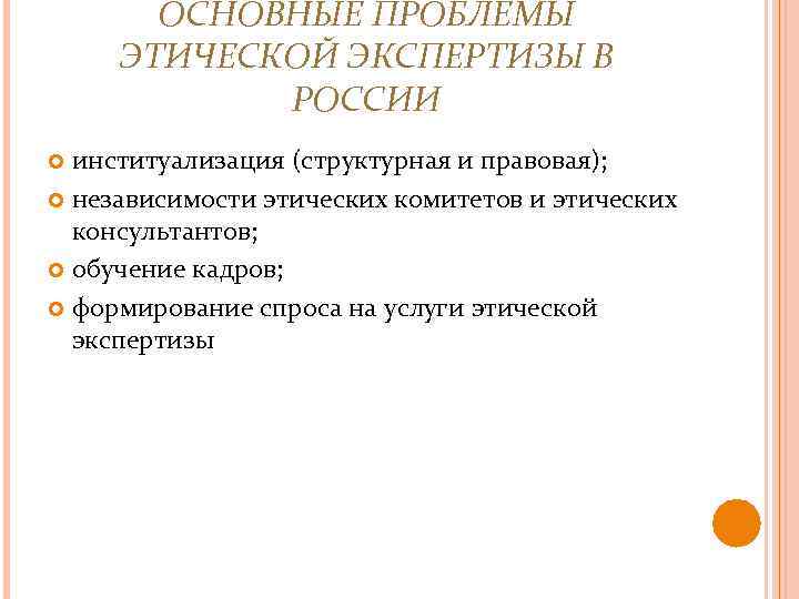 ОСНОВНЫЕ ПРОБЛЕМЫ ЭТИЧЕСКОЙ ЭКСПЕРТИЗЫ В РОССИИ институализация (структурная и правовая); независимости этических комитетов и