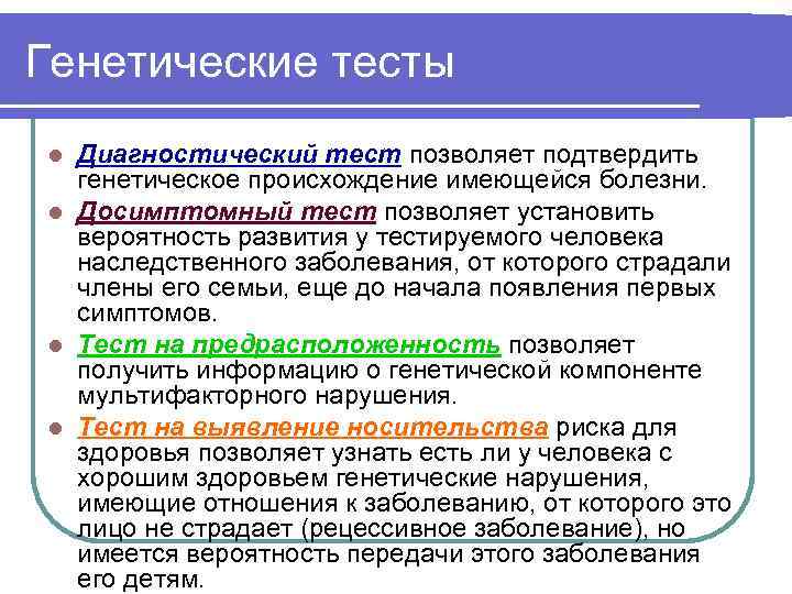 Генетические тесты Диагностический тест позволяет подтвердить генетическое происхождение имеющейся болезни. l Досимптомный тест позволяет