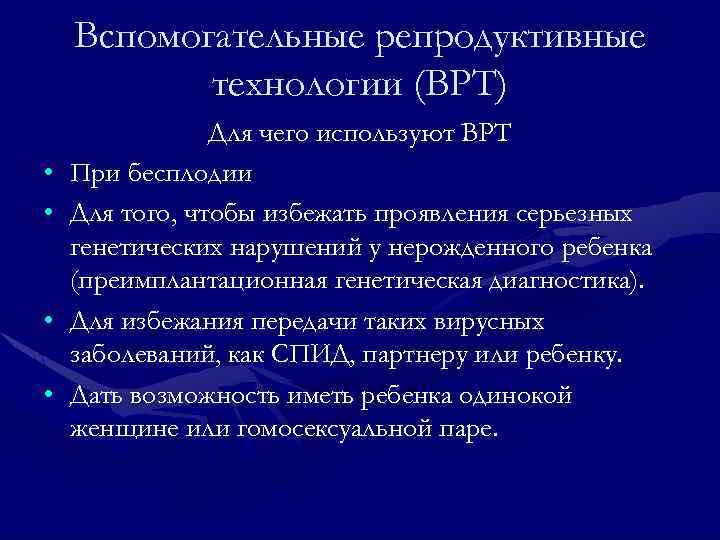 Вспомогательные репродуктивные технологии (ВРТ) • • Для чего используют ВРТ При бесплодии Для того,