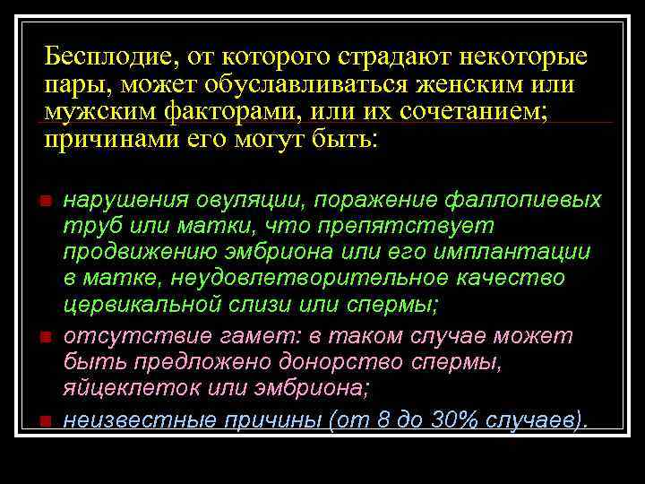 Бесплодие, от которого страдают некоторые пары, может обуславливаться женским или мужским факторами, или их