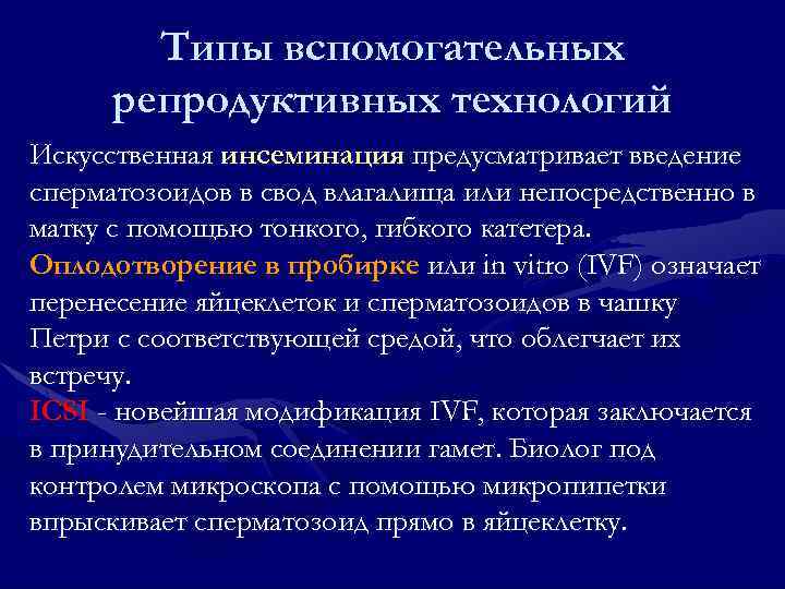 Типы вспомогательных репродуктивных технологий Искусственная инсеминация предусматривает введение сперматозоидов в свод влагалища или непосредственно