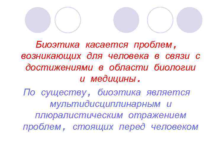 Биоэтика касается проблем, возникающих для человека в связи с достижениями в области биологии и