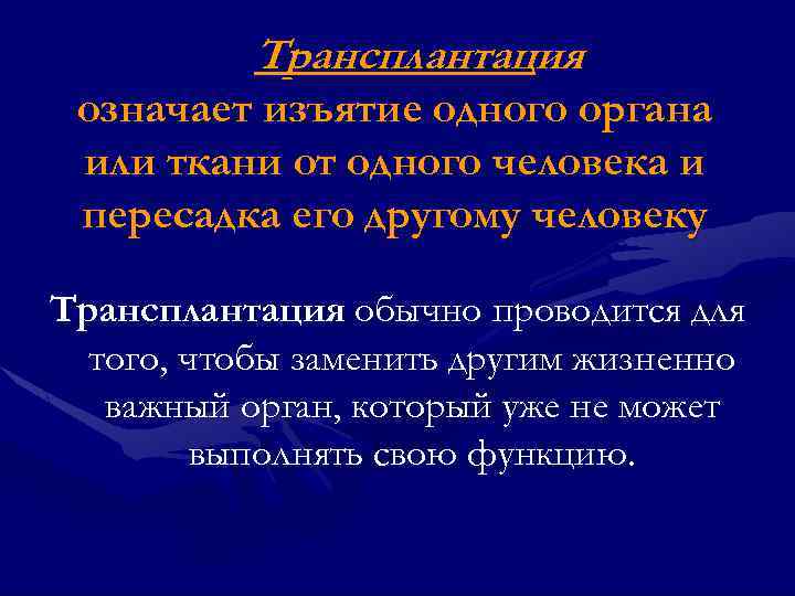Трансплантация означает изъятие одного органа или ткани от одного человека и пересадка его другому