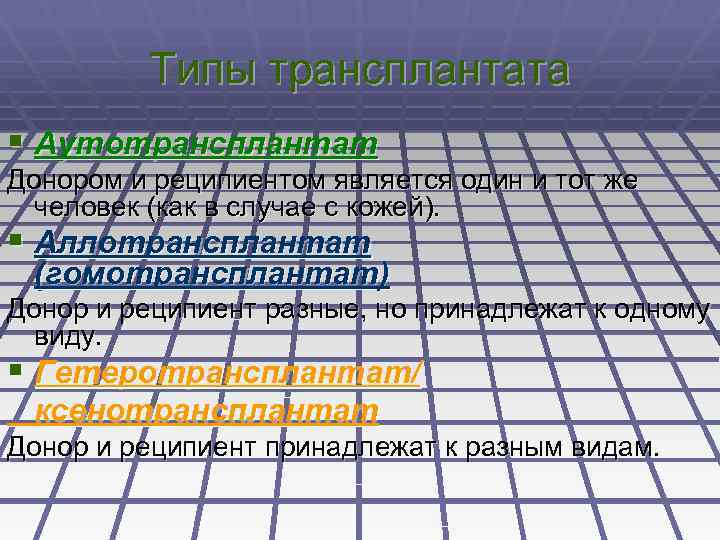 Типы трансплантата § Аутотрансплантат Донором и реципиентом является один и тот же человек (как