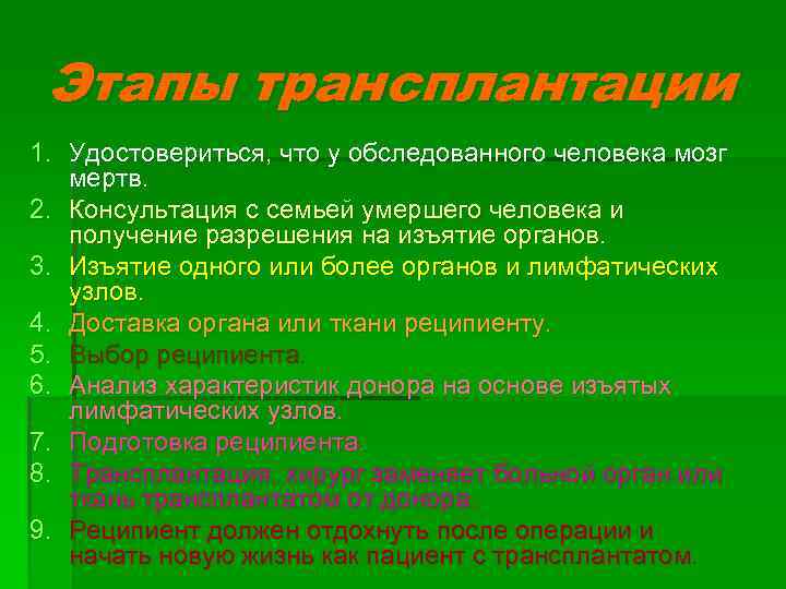 Этапы трансплантации 1. Удостовериться, что у обследованного человека мозг мертв. 2. Консультация с семьей