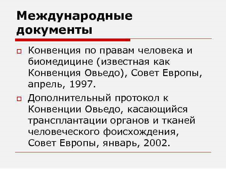 Международные документы o o Конвенция по правам человека и биомедицине (известная как Конвенция Овьедо),