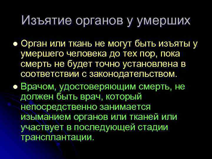 Изъятие органов у умерших Орган или ткань не могут быть изъяты у умершего человека
