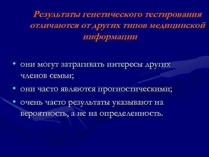 Результаты генетического тестирования отличаются от других типов медицинской информации • они могут затрагивать интересы