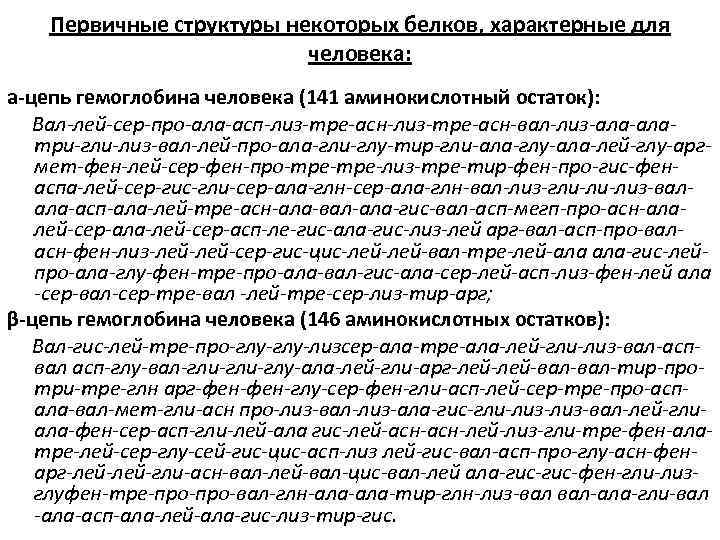 Первичные структуры некоторых белков, характерные для человека: а-цепь гемоглобина человека (141 аминокислотный остаток): Вал-лей-сер-про-ала-асп-лиз-тре-асн-вал-лиз-алатри-гли-лиз-вал-лей-про-ала-гли-глу-тир-гли-ала-глу-ала-лей-глу-аргмет-фен-лей-сер-фен-про-тре-лиз-тре-тир-фен-про-гис-фенаспа-лей-сер-гис-гли-сер-ала-глн-вал-лиз-гли-ли-лиз-валала-асп-ала-лей-тре-асн-ала-вал-ала-гис-вал-асп-мегп-про-асн-алалей-сер-ала-лей-сер-асп-ле-гис-ала-гис-лиз-лей