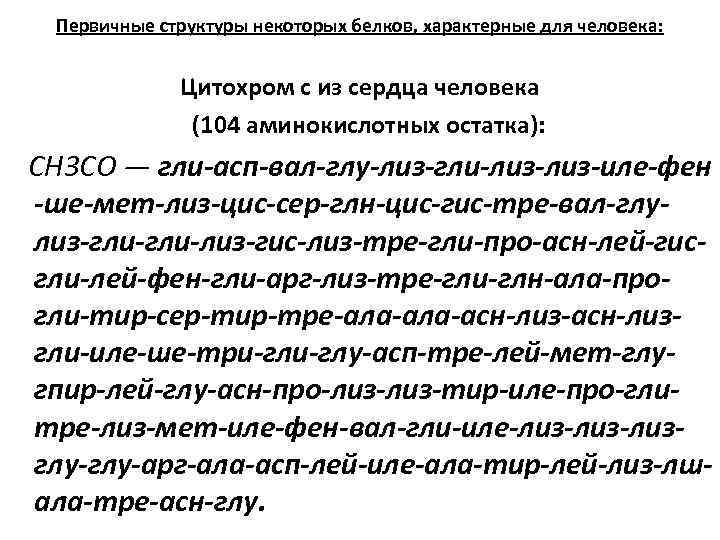 Первичные структуры некоторых белков, характерные для человека: Цитохром с из сердца человека (104 аминокислотных