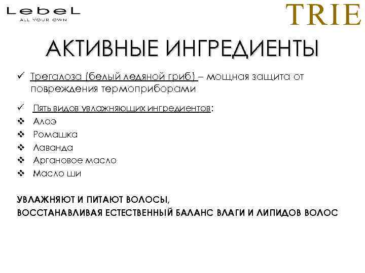 АКТИВНЫЕ ИНГРЕДИЕНТЫ ü Трегалоза (белый ледяной гриб) – мощная защита от повреждения термоприборами ü