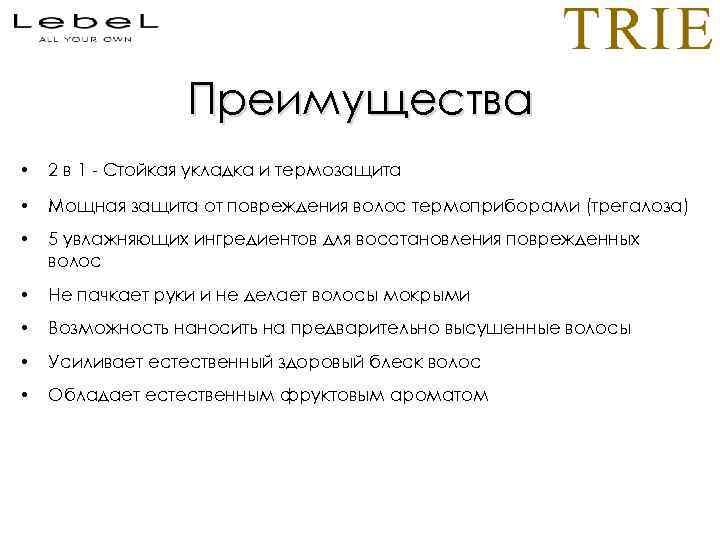 Преимущества • 2 в 1 - Стойкая укладка и термозащита • Мощная защита от