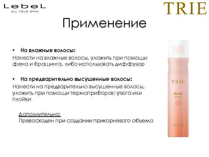 Применение • На влажные волосы: Нанести на влажные волосы, уложить при помощи фена и