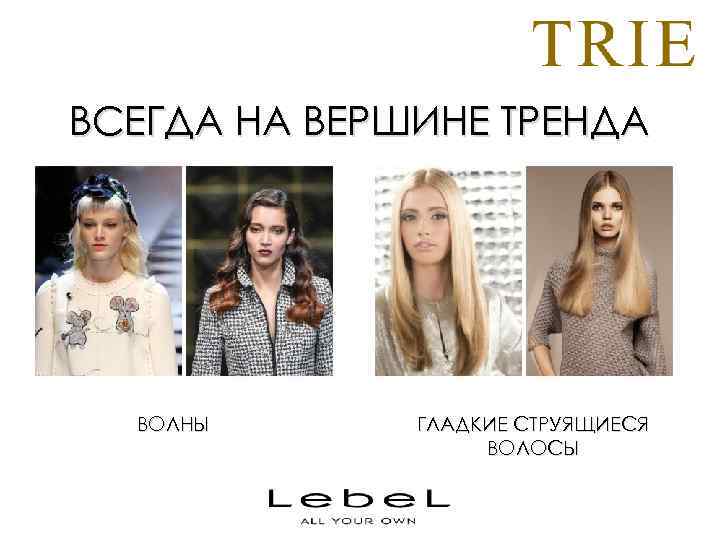 ВСЕГДА НА ВЕРШИНЕ ТРЕНДА ВОЛНЫ ГЛАДКИЕ СТРУЯЩИЕСЯ ВОЛОСЫ 