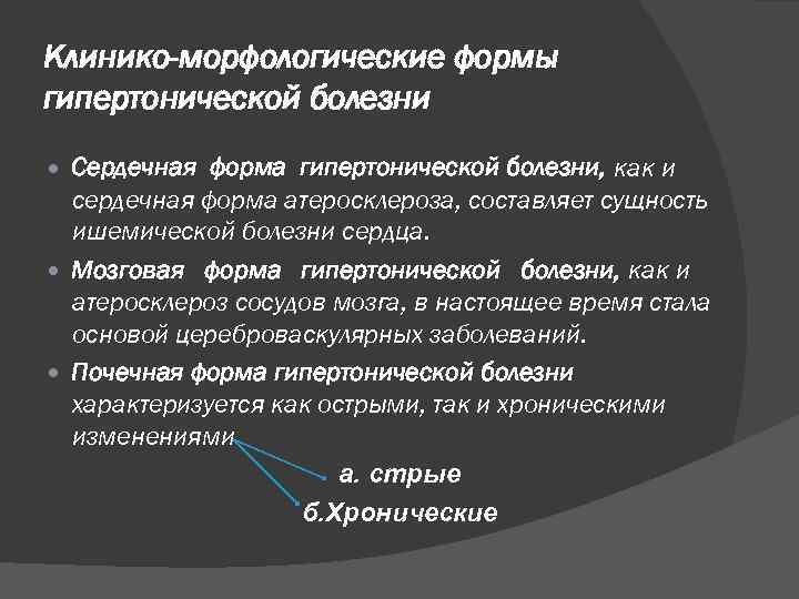 Клинико-морфологические формы гипертонической болезни Сердечная форма гипертонической болезни, как и сердечная форма атеросклероза, составляет