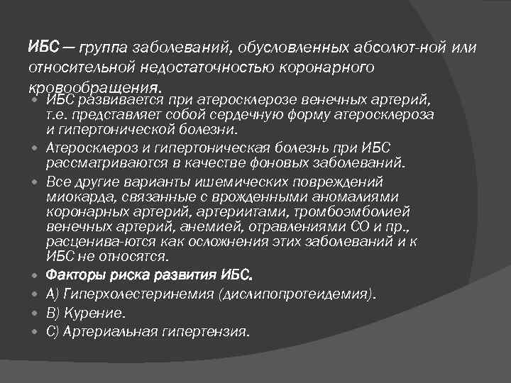 ИБС — группа заболеваний, обусловленных абсолют ной или относительной недостаточностью коронарного кровообращения. ИБС развивается