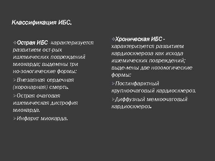 Классификация ИБС. v. Острая ИБС -характеризуется развитием ост рых ишемических повреждений миокарда; выделены три