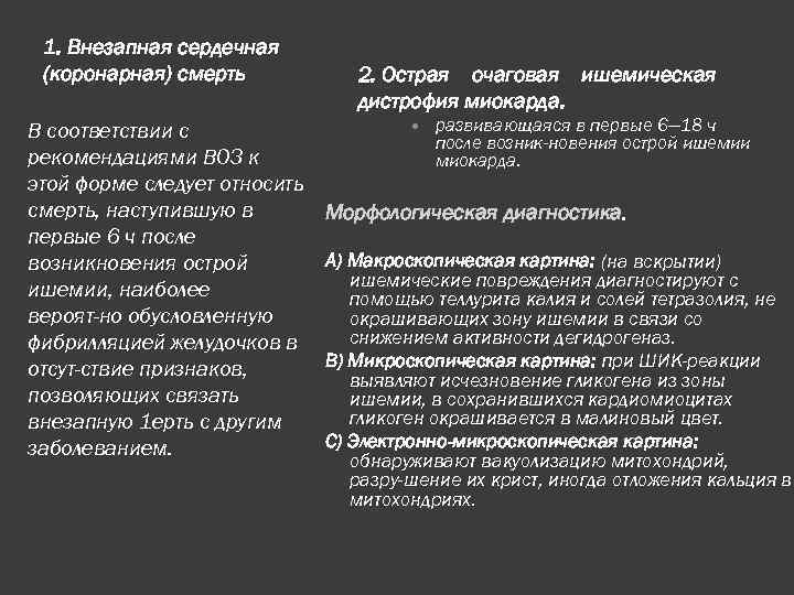 1. Внезапная сердечная (коронарная) смерть В соответствии с рекомендациями ВОЗ к этой форме следует