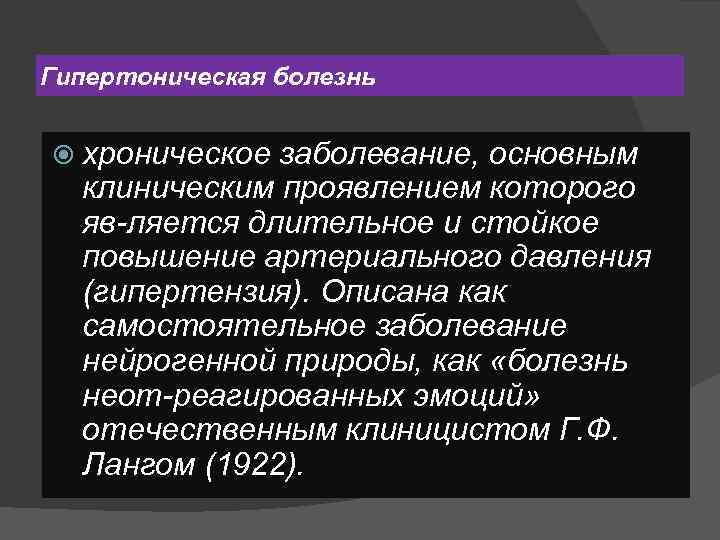 Гипертоническая болезнь хроническое заболевание, основным клиническим проявлением которого яв ляется длительное и стойкое повышение