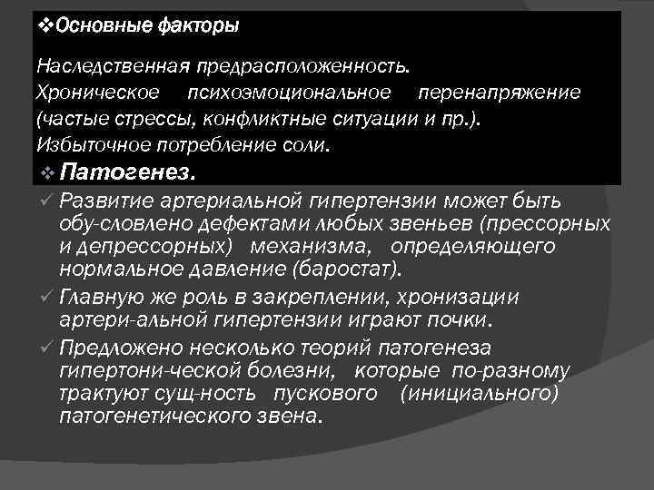 v. Основные факторы Наследственная предрасположенность. Хроническое психоэмоциональное перенапряжение (частые стрессы, конфликтные ситуации и пр.
