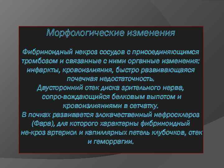 Морфологические изменения Фибриноидный некроз сосудов с присоединяющимся тромбозом и связанные с ними органные изменения: