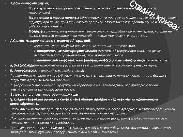  • • • Ста 1. Доклиническая стадия. • Характеризуется эпизодами повышения артериального давления